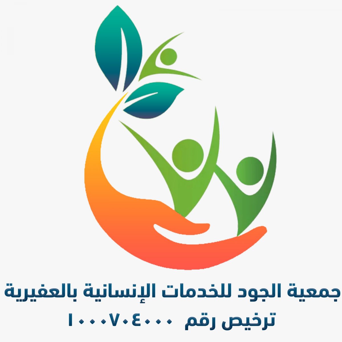 جمعية الجود للخدمات الانسانية بالعفيرية